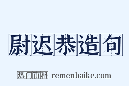 尉迟恭造句是什么意思的图片